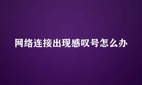 网络连接出现感叹号怎么办