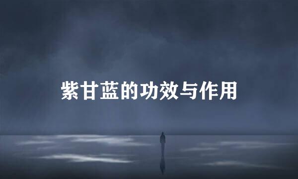 紫甘蓝的功效与作用
