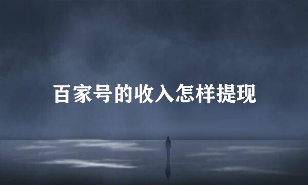 百家号的收入怎样提现