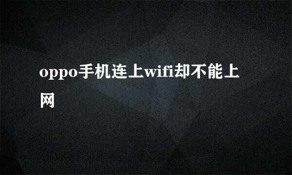 oppo手机连上wifi却不能上网