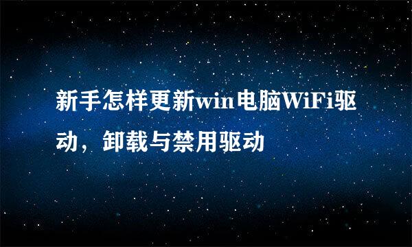 新手怎样更新win电脑WiFi驱动，卸载与禁用驱动