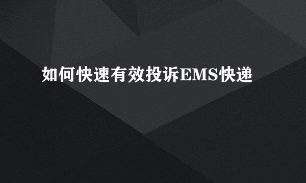 如何快速有效投诉EMS快递