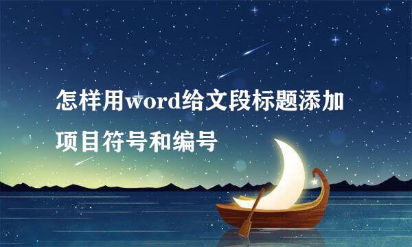 怎样用word给文段标题添加项目符号和编号
