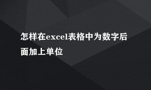 怎样在excel表格中为数字后面加上单位