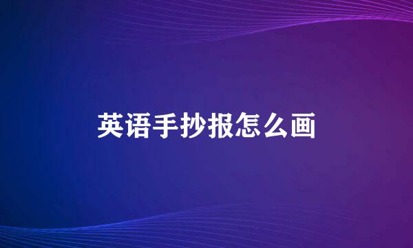 英语手抄报怎么画