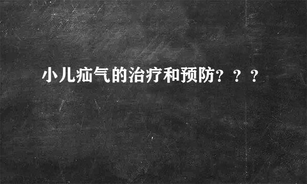 小儿疝气的治疗和预防???