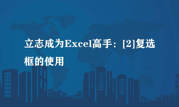 立志成为Excel高手：[2]复选框的使用