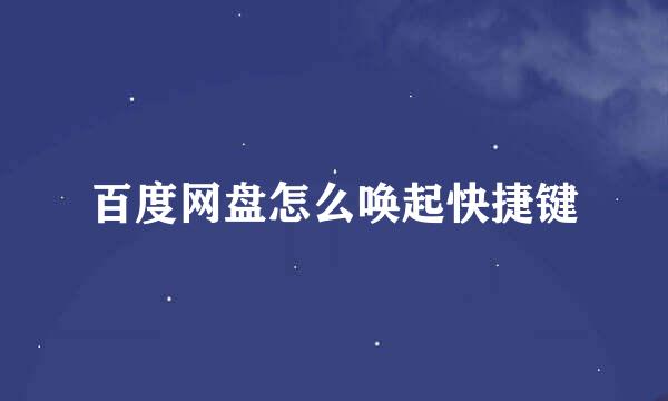 百度网盘怎么唤起快捷键
