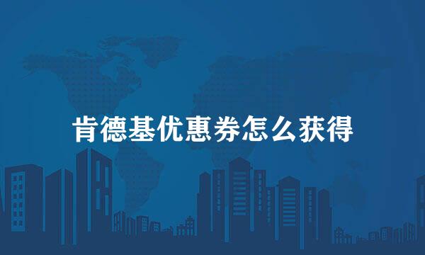 肯德基优惠券怎么获得