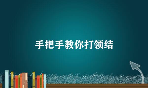 手把手教你打领结