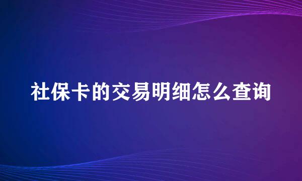 社保卡的交易明细怎么查询