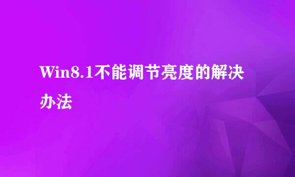 Win8.1不能调节亮度的解决办法