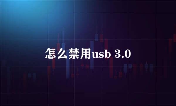 怎么禁用usb 3.0