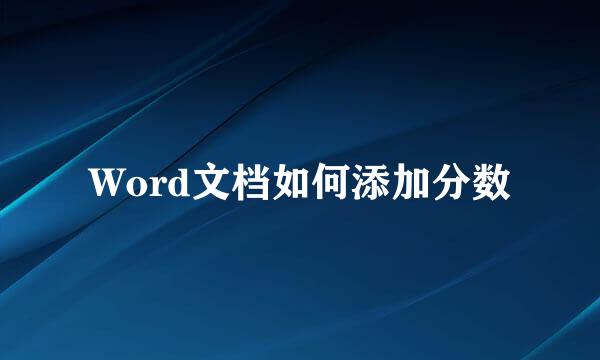 Word文档如何添加分数