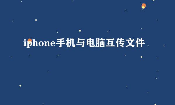 iphone手机与电脑互传文件