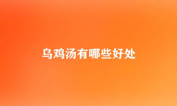 乌鸡汤有哪些好处