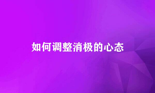 如何调整消极的心态