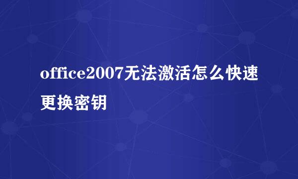 office2007无法激活怎么快速更换密钥