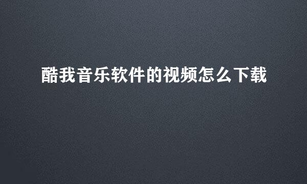 酷我音乐软件的视频怎么下载