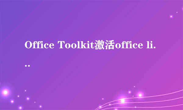 Office Toolkit激活office licensing 错误解决