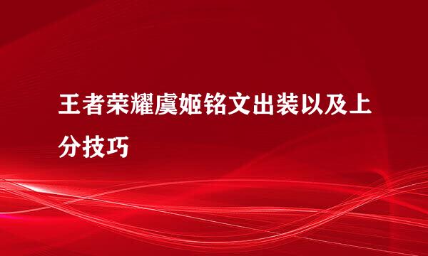 王者荣耀虞姬铭文出装以及上分技巧