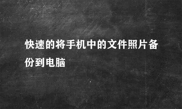 快速的将手机中的文件照片备份到电脑