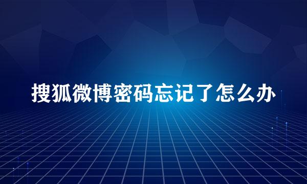 搜狐微博密码忘记了怎么办