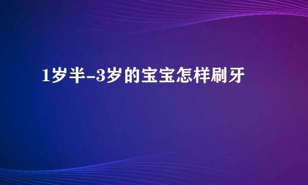 1岁半-3岁的宝宝怎样刷牙