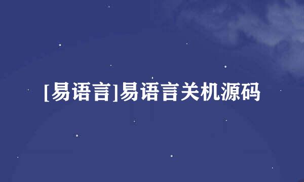 [易语言]易语言关机源码