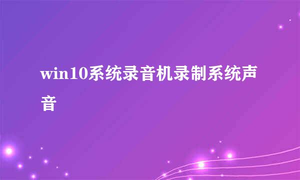 win10系统录音机录制系统声音