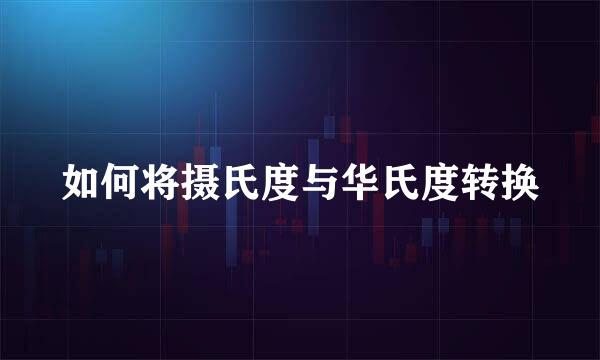 如何将摄氏度与华氏度转换