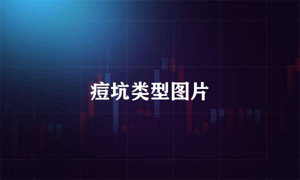 痘坑类型图片
