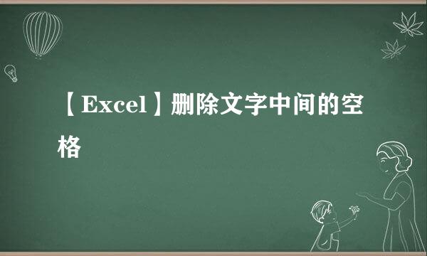 【Excel】删除文字中间的空格