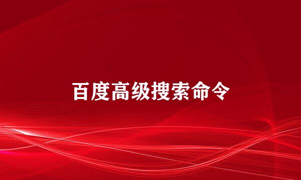 百度高级搜索命令