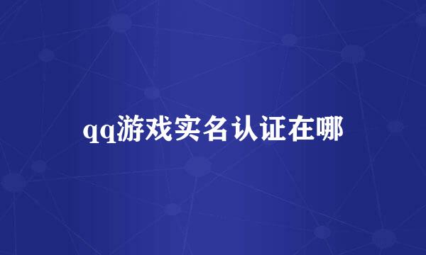 qq游戏实名认证在哪