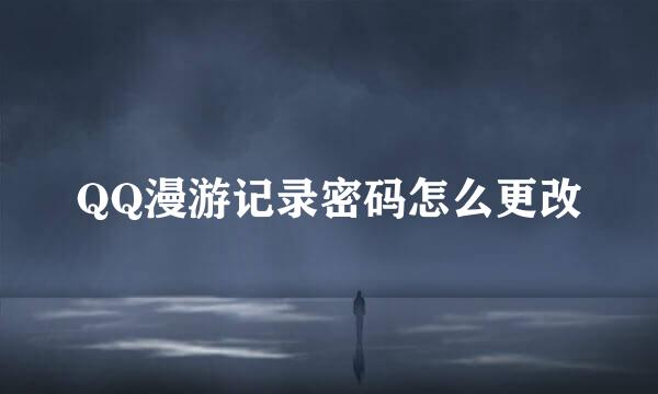 QQ漫游记录密码怎么更改
