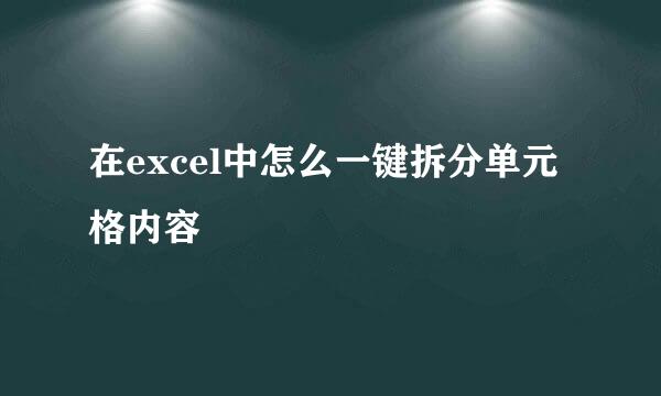 在excel中怎么一键拆分单元格内容