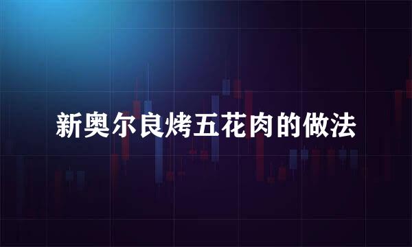 新奥尔良烤五花肉的做法