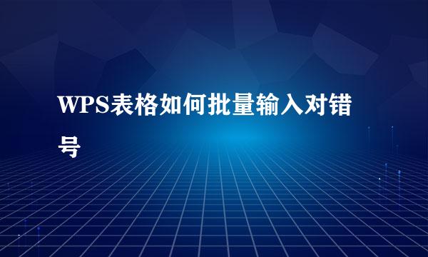WPS表格如何批量输入对错号
