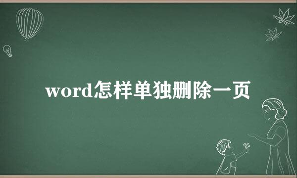 word怎样单独删除一页