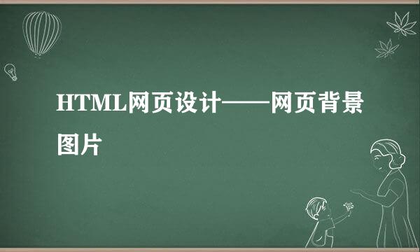 HTML网页设计——网页背景图片