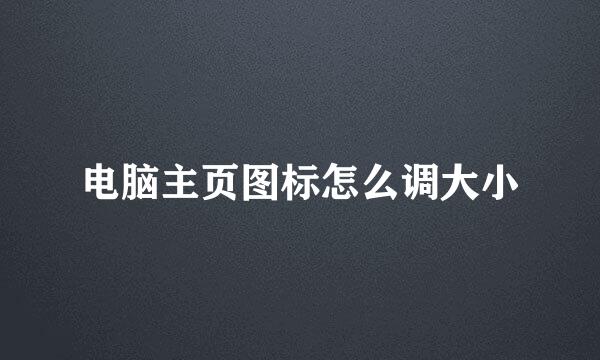 电脑主页图标怎么调大小