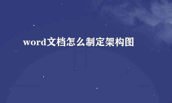 word文档怎么制定架构图