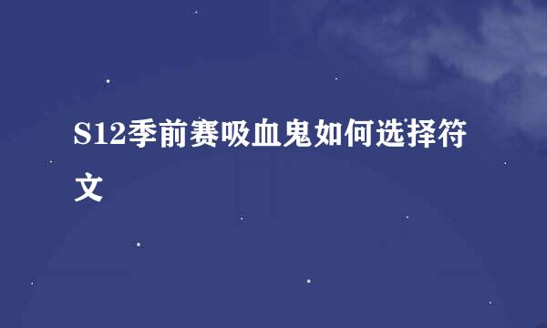 S12季前赛吸血鬼如何选择符文