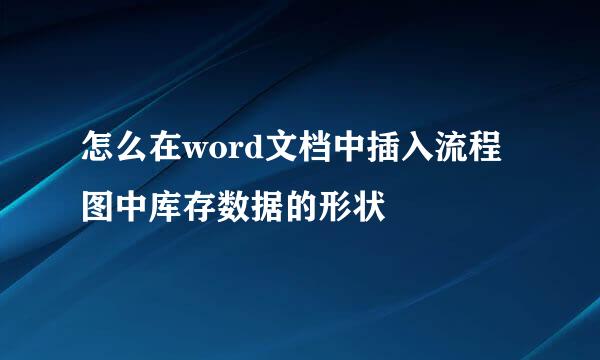 怎么在word文档中插入流程图中库存数据的形状