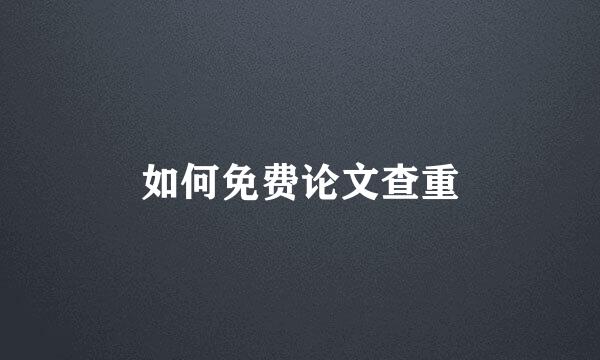 如何免费论文查重