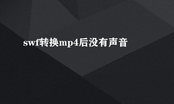 swf转换mp4后没有声音