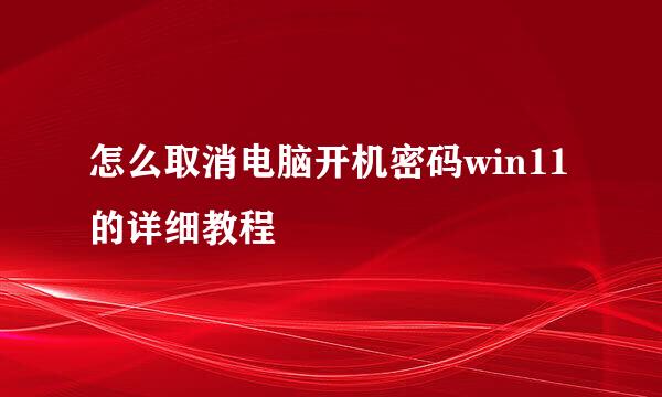 怎么取消电脑开机密码win11的详细教程