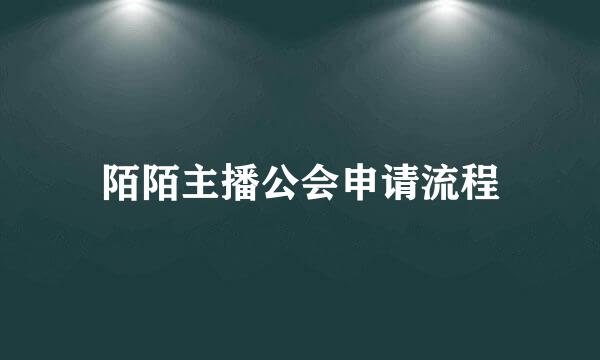陌陌主播公会申请流程