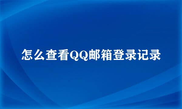 怎么查看QQ邮箱登录记录